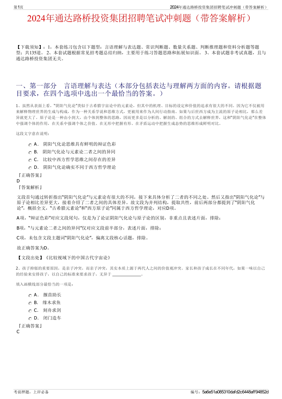 2024年通达路桥投资集团招聘笔试冲刺题（带答案解析）_第1页