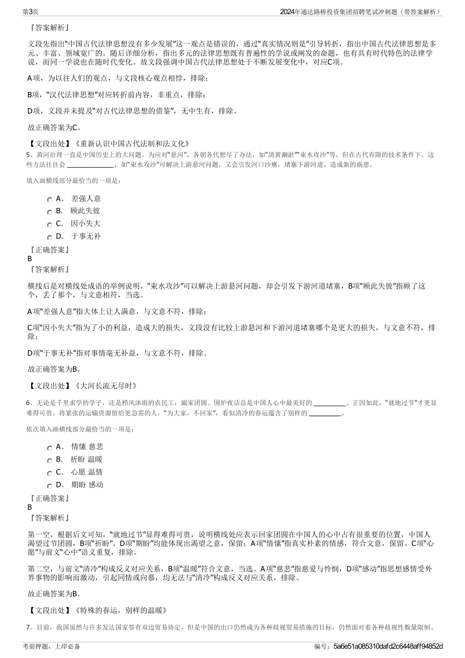 2024年通达路桥投资集团招聘笔试冲刺题（带答案解析）_第3页