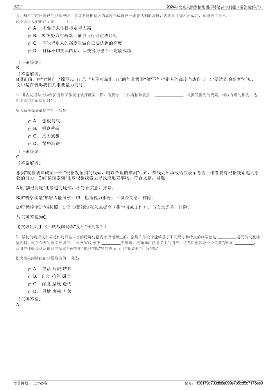 2024年北京天润聚粮集团招聘笔试冲刺题（带答案解析）_第2页