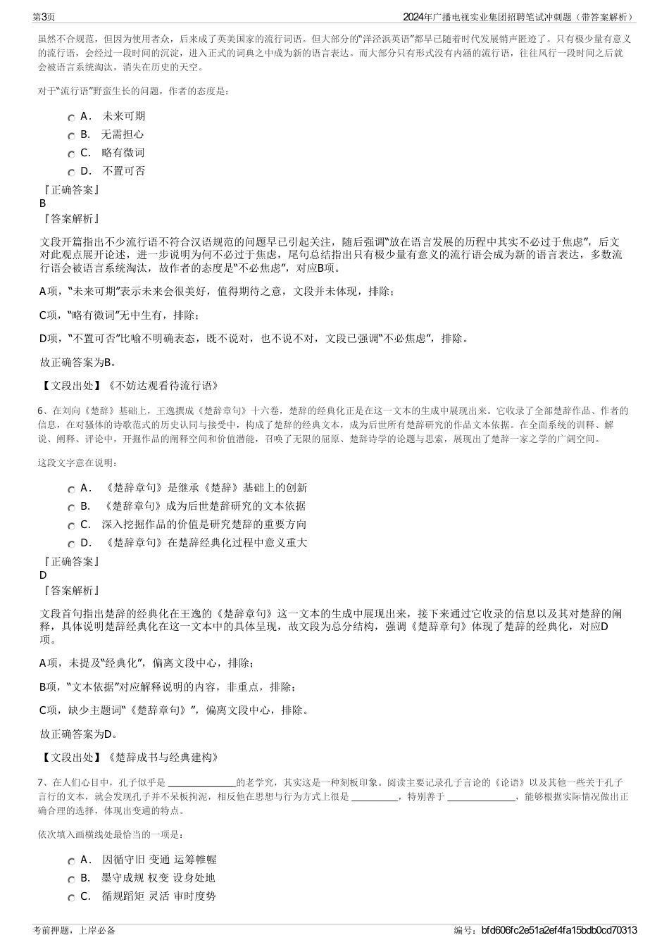 2024年广播电视实业集团招聘笔试冲刺题（带答案解析）_第3页