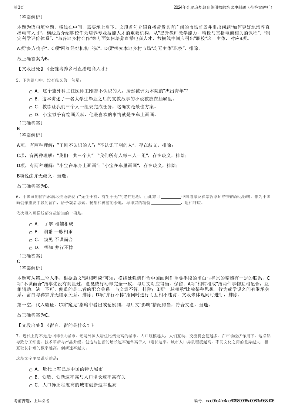 2024年合肥追梦教育集团招聘笔试冲刺题（带答案解析）_第3页