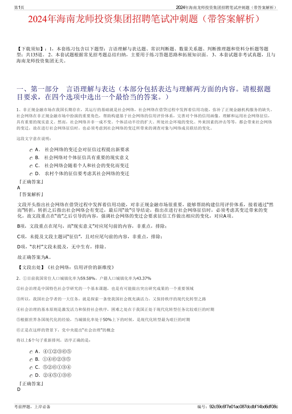 2024年海南龙师投资集团招聘笔试冲刺题（带答案解析）_第1页
