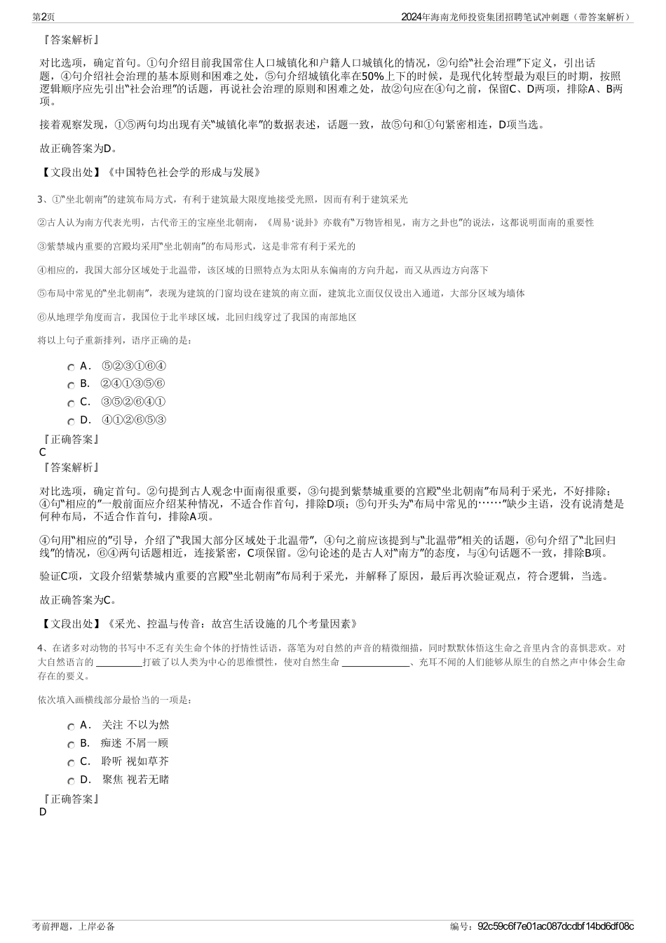 2024年海南龙师投资集团招聘笔试冲刺题（带答案解析）_第2页