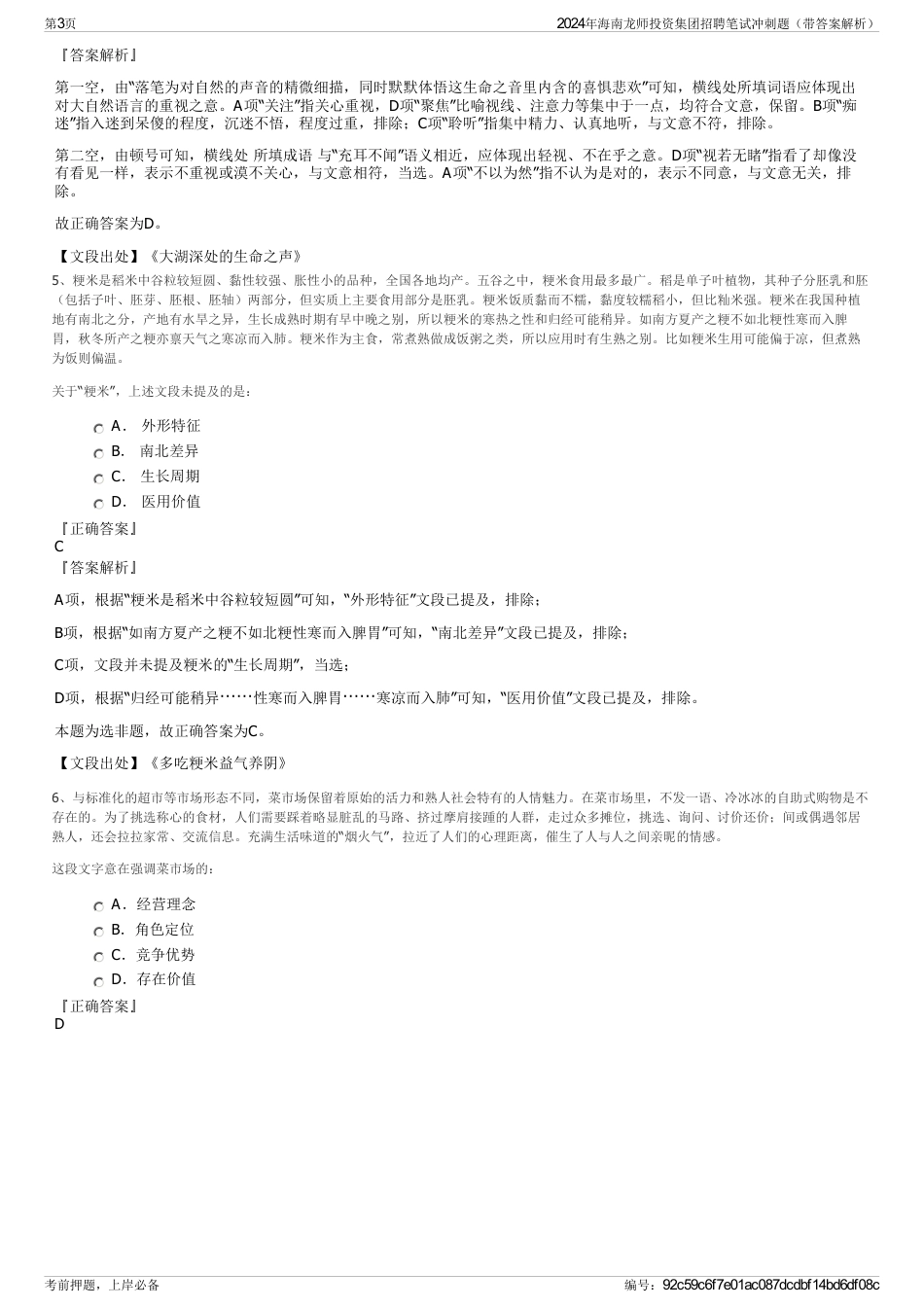 2024年海南龙师投资集团招聘笔试冲刺题（带答案解析）_第3页