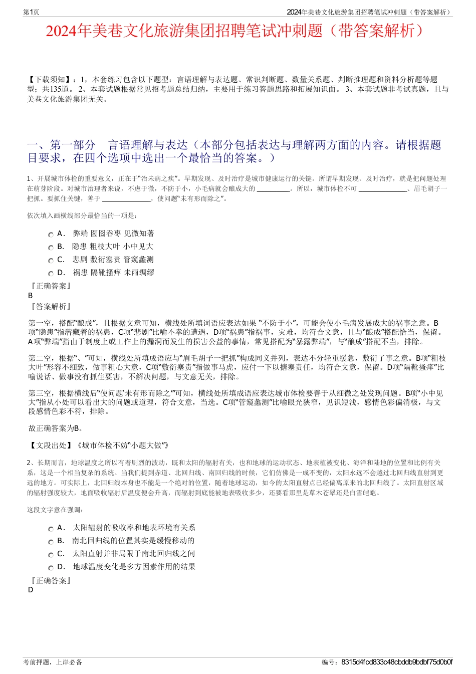 2024年美巷文化旅游集团招聘笔试冲刺题（带答案解析）_第1页