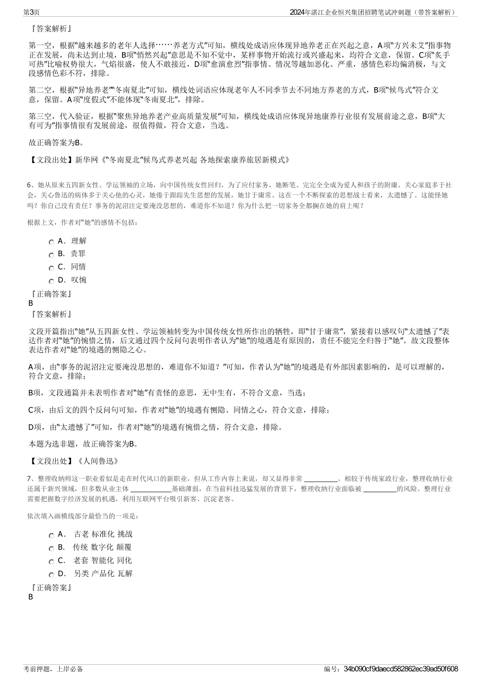 2024年湛江企业恒兴集团招聘笔试冲刺题（带答案解析）_第3页