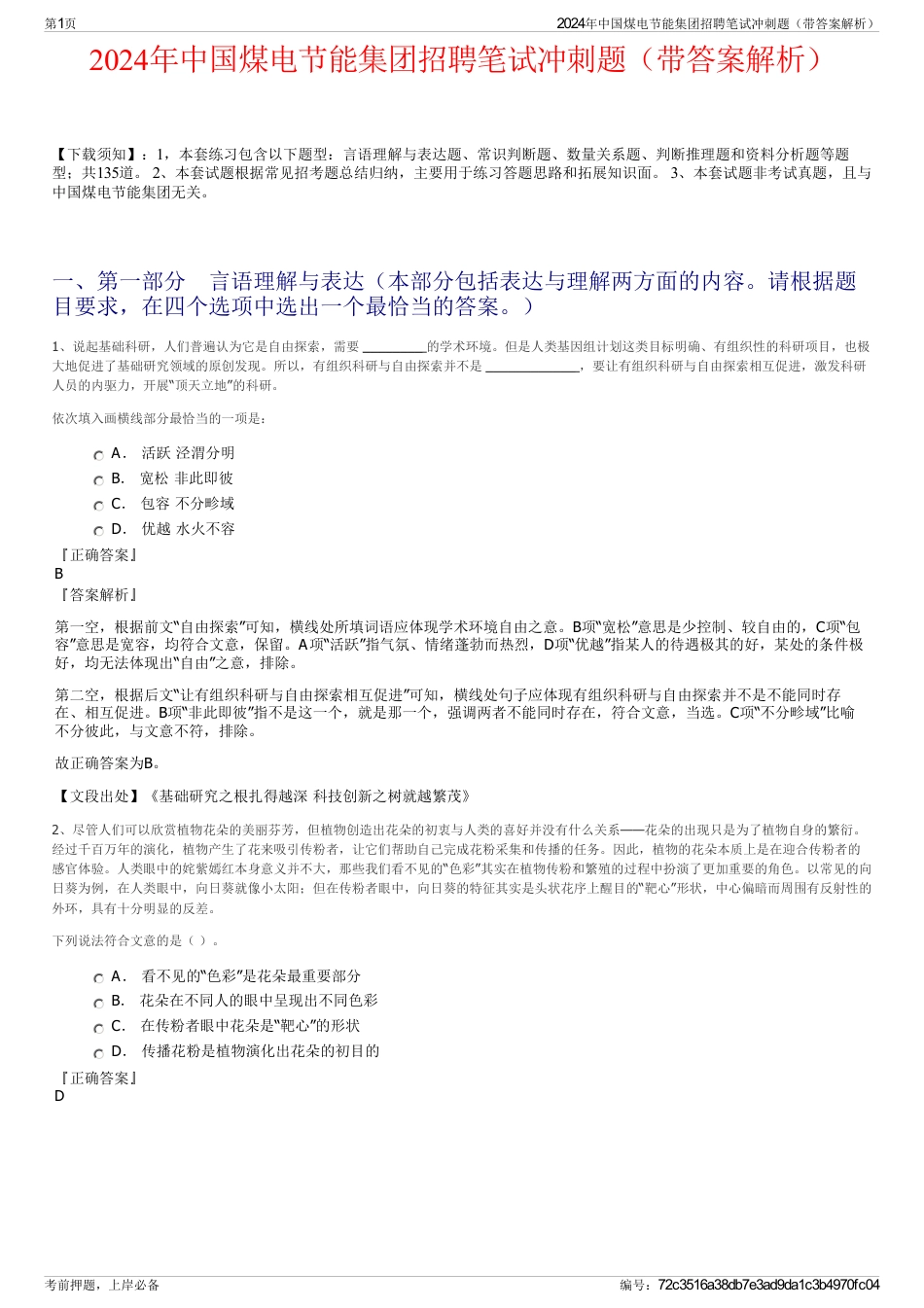 2024年中国煤电节能集团招聘笔试冲刺题（带答案解析）_第1页