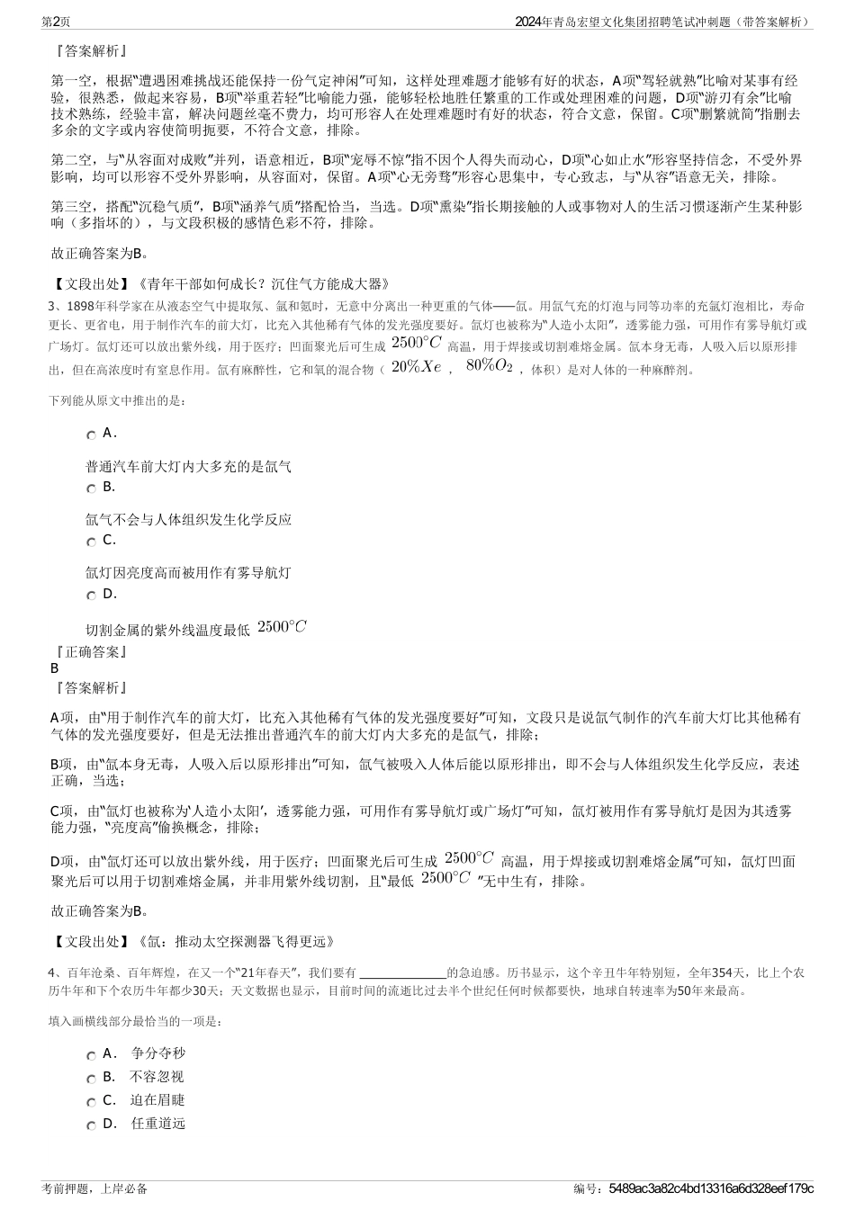 2024年青岛宏望文化集团招聘笔试冲刺题（带答案解析）_第2页