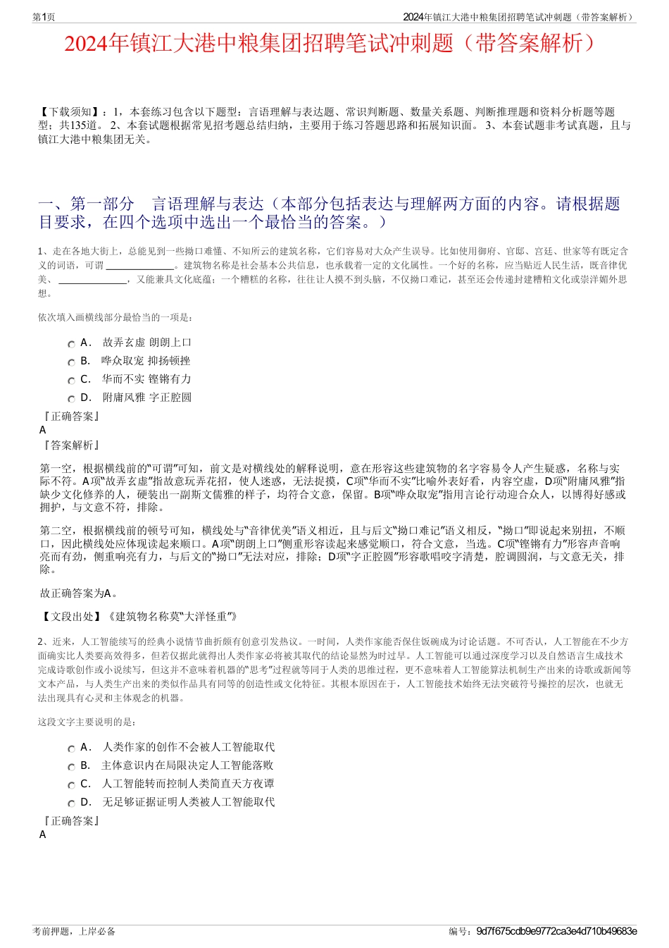 2024年镇江大港中粮集团招聘笔试冲刺题（带答案解析）_第1页