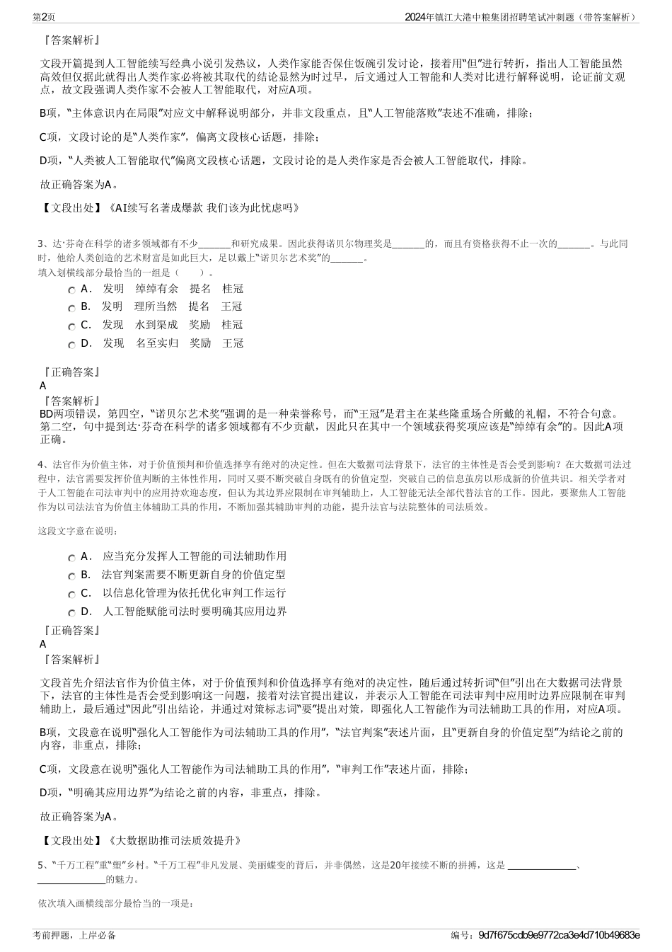 2024年镇江大港中粮集团招聘笔试冲刺题（带答案解析）_第2页