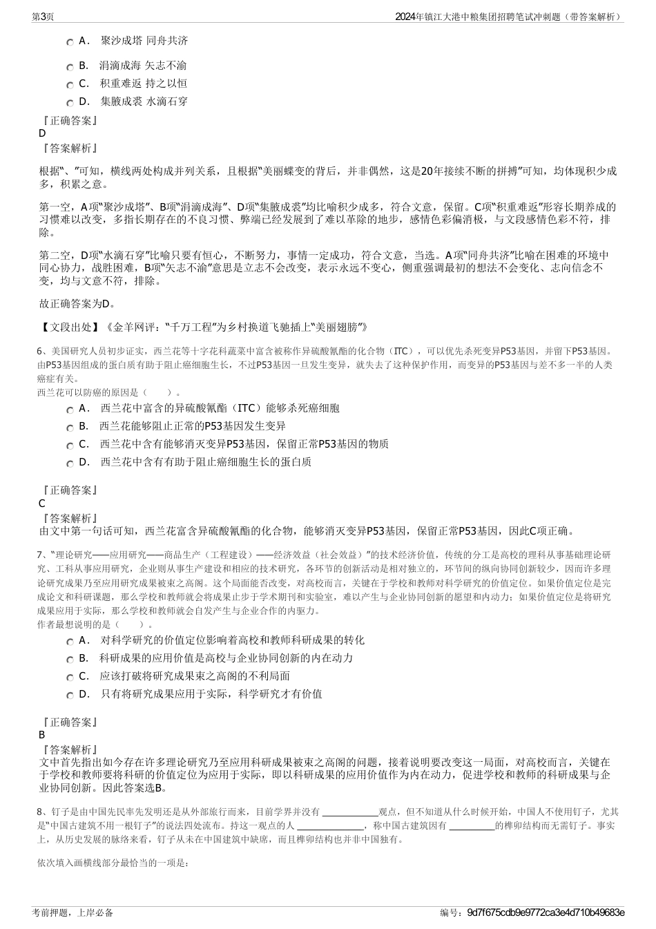 2024年镇江大港中粮集团招聘笔试冲刺题（带答案解析）_第3页
