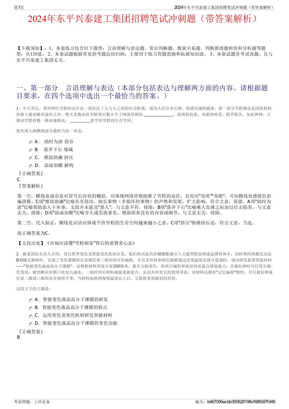 2024年东平兴泰建工集团招聘笔试冲刺题（带答案解析）_第1页