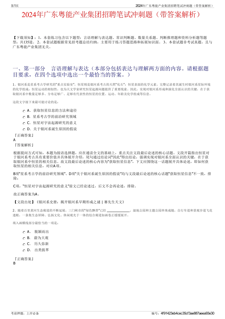 2024年广东粤能产业集团招聘笔试冲刺题（带答案解析）_第1页