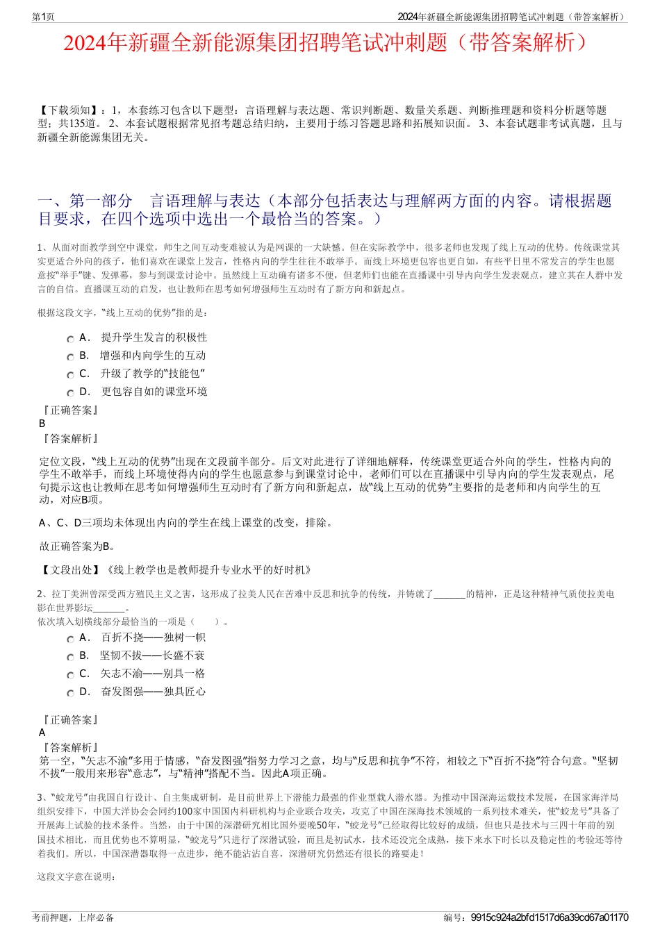 2024年新疆全新能源集团招聘笔试冲刺题（带答案解析）_第1页