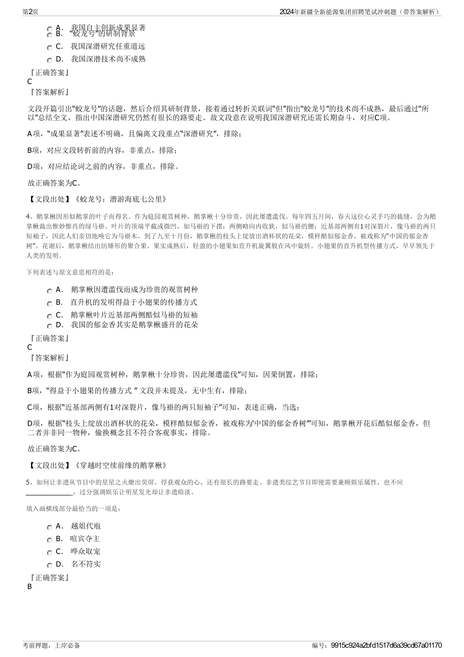 2024年新疆全新能源集团招聘笔试冲刺题（带答案解析）_第2页