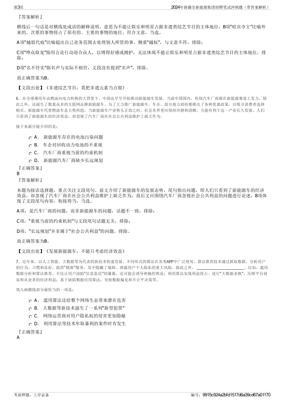 2024年新疆全新能源集团招聘笔试冲刺题（带答案解析）_第3页