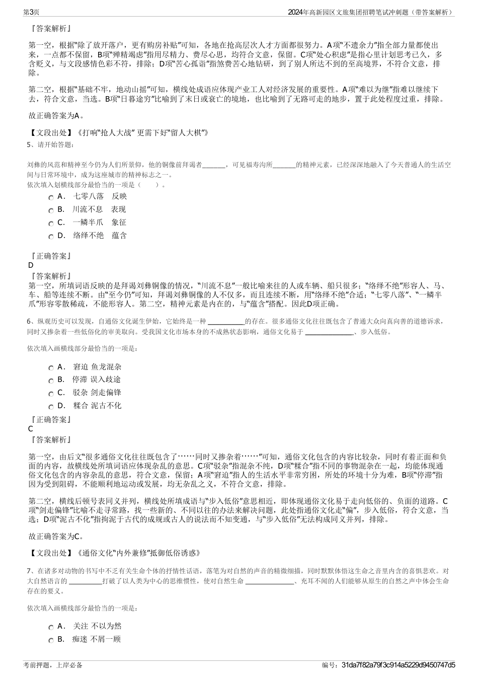 2024年高新园区文旅集团招聘笔试冲刺题（带答案解析）_第3页