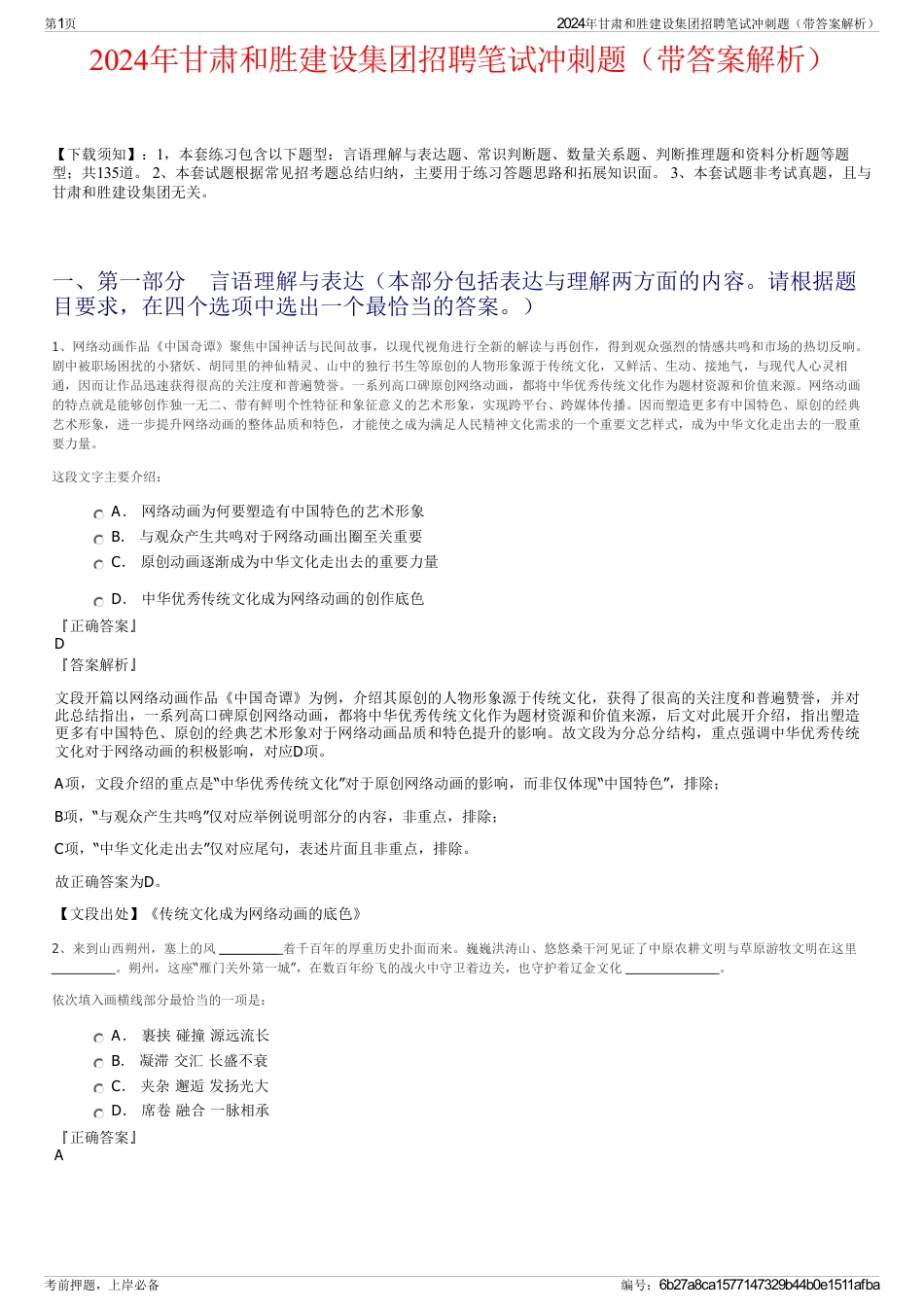 2024年甘肃和胜建设集团招聘笔试冲刺题（带答案解析）_第1页