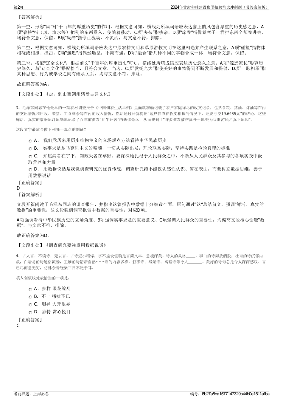 2024年甘肃和胜建设集团招聘笔试冲刺题（带答案解析）_第2页