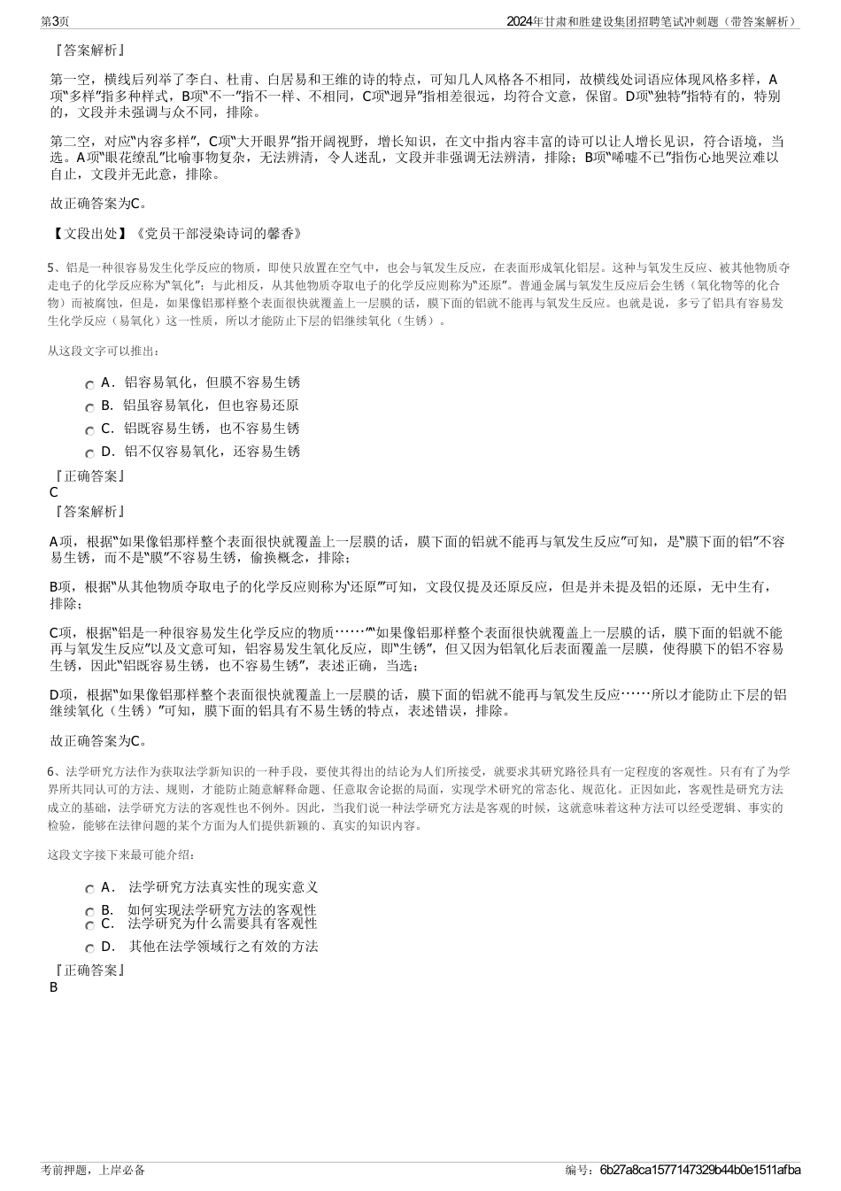 2024年甘肃和胜建设集团招聘笔试冲刺题（带答案解析）_第3页