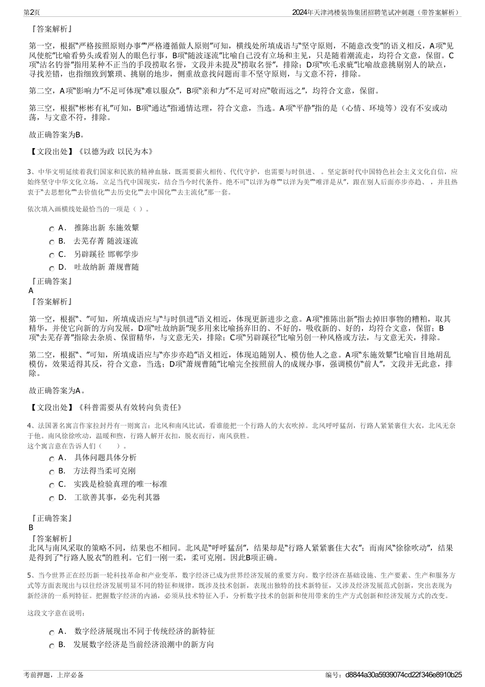 2024年天津鸿楼装饰集团招聘笔试冲刺题（带答案解析）_第2页