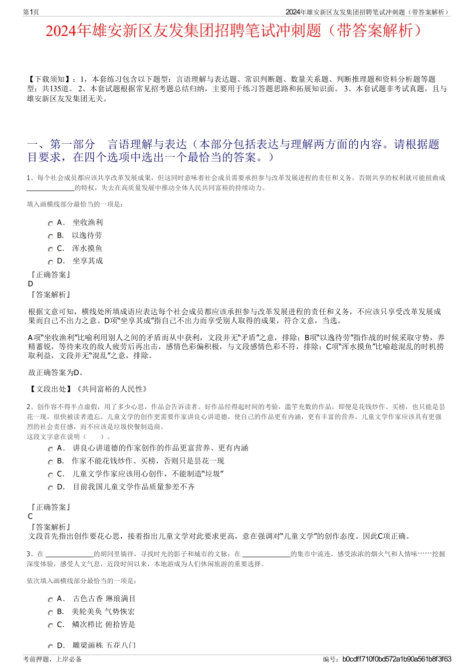 2024年雄安新区友发集团招聘笔试冲刺题（带答案解析）_第1页
