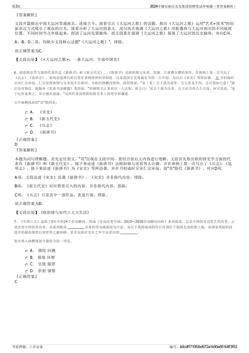 2024年雄安新区友发集团招聘笔试冲刺题（带答案解析）_第3页
