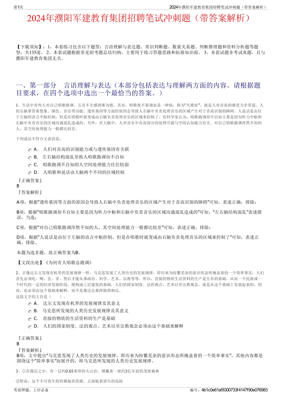 2024年濮阳军建教育集团招聘笔试冲刺题（带答案解析）_第1页