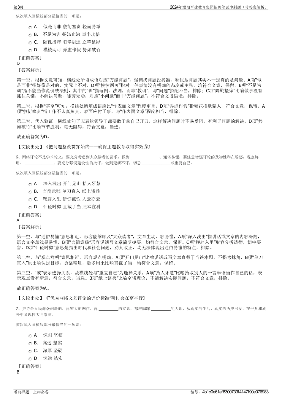 2024年濮阳军建教育集团招聘笔试冲刺题（带答案解析）_第3页