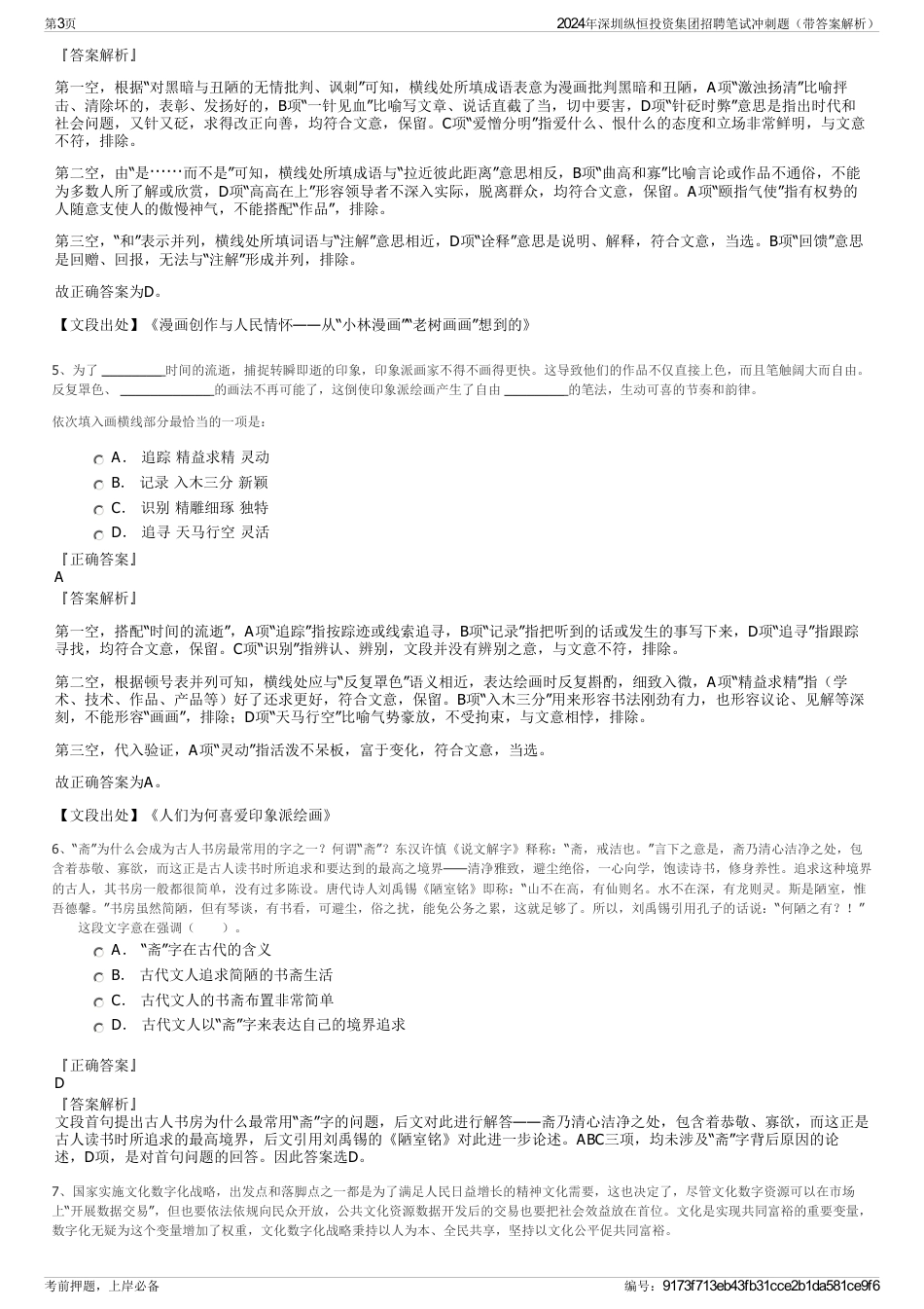 2024年深圳纵恒投资集团招聘笔试冲刺题（带答案解析）_第3页