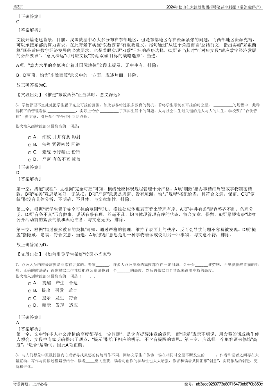 2024年稔山仁大控股集团招聘笔试冲刺题（带答案解析）_第3页