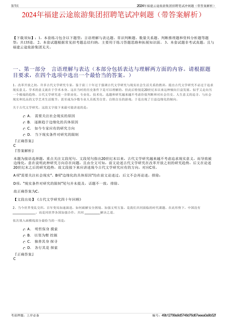 2024年福建云途旅游集团招聘笔试冲刺题（带答案解析）_第1页