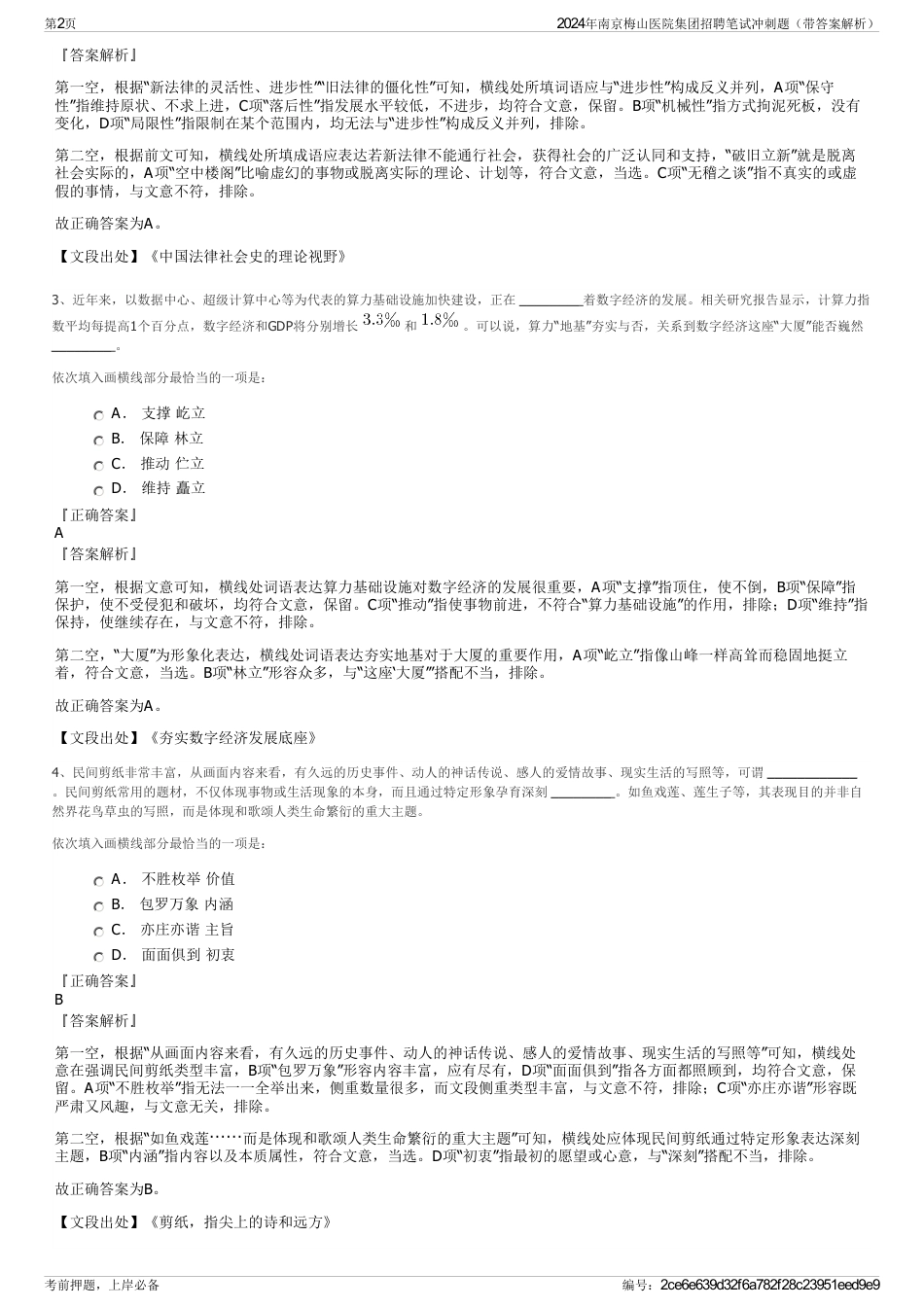 2024年南京梅山医院集团招聘笔试冲刺题（带答案解析）_第2页