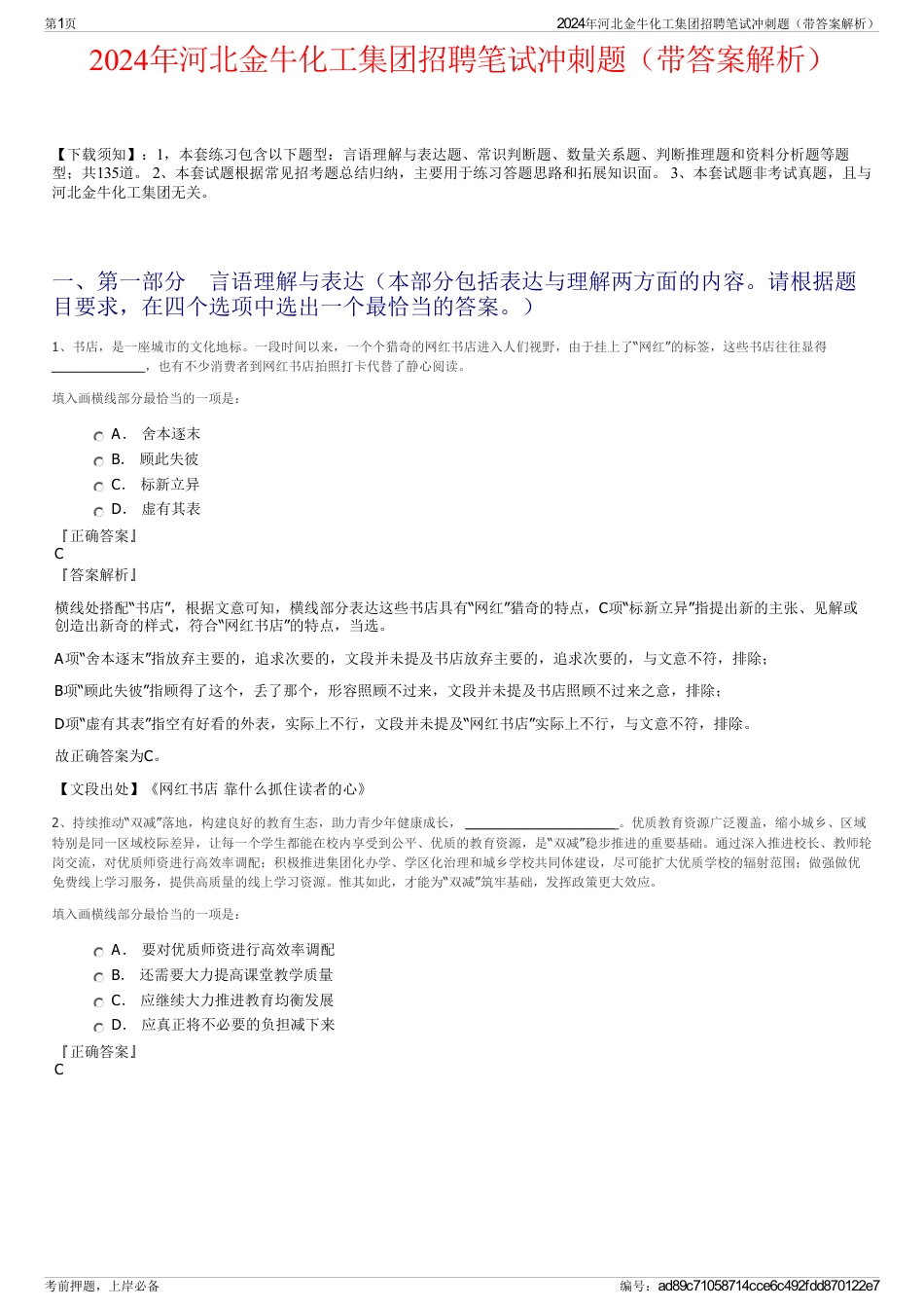 2024年河北金牛化工集团招聘笔试冲刺题（带答案解析）_第1页