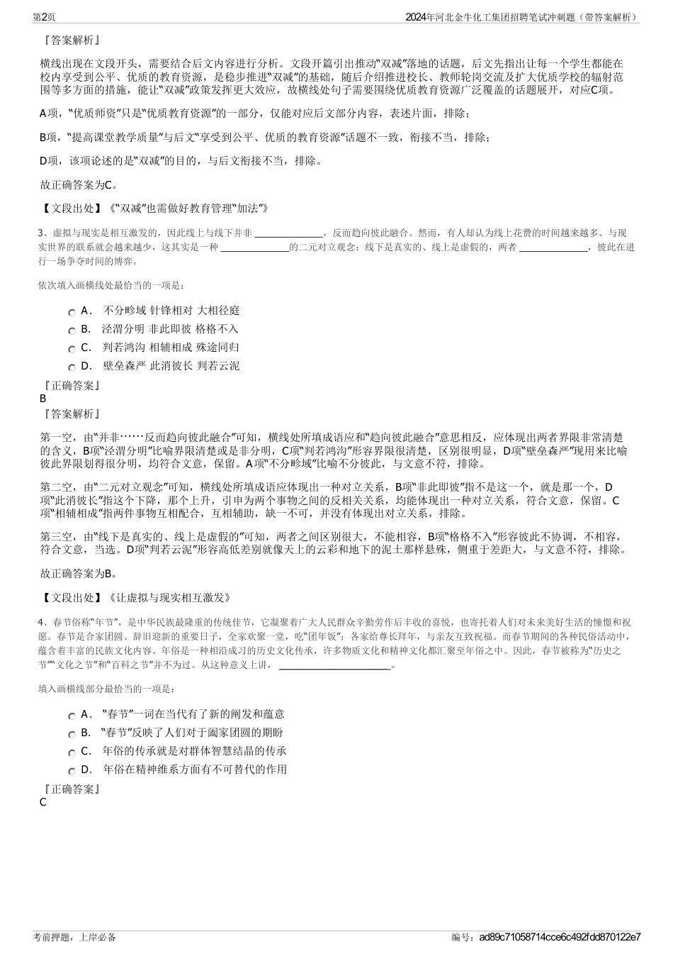 2024年河北金牛化工集团招聘笔试冲刺题（带答案解析）_第2页