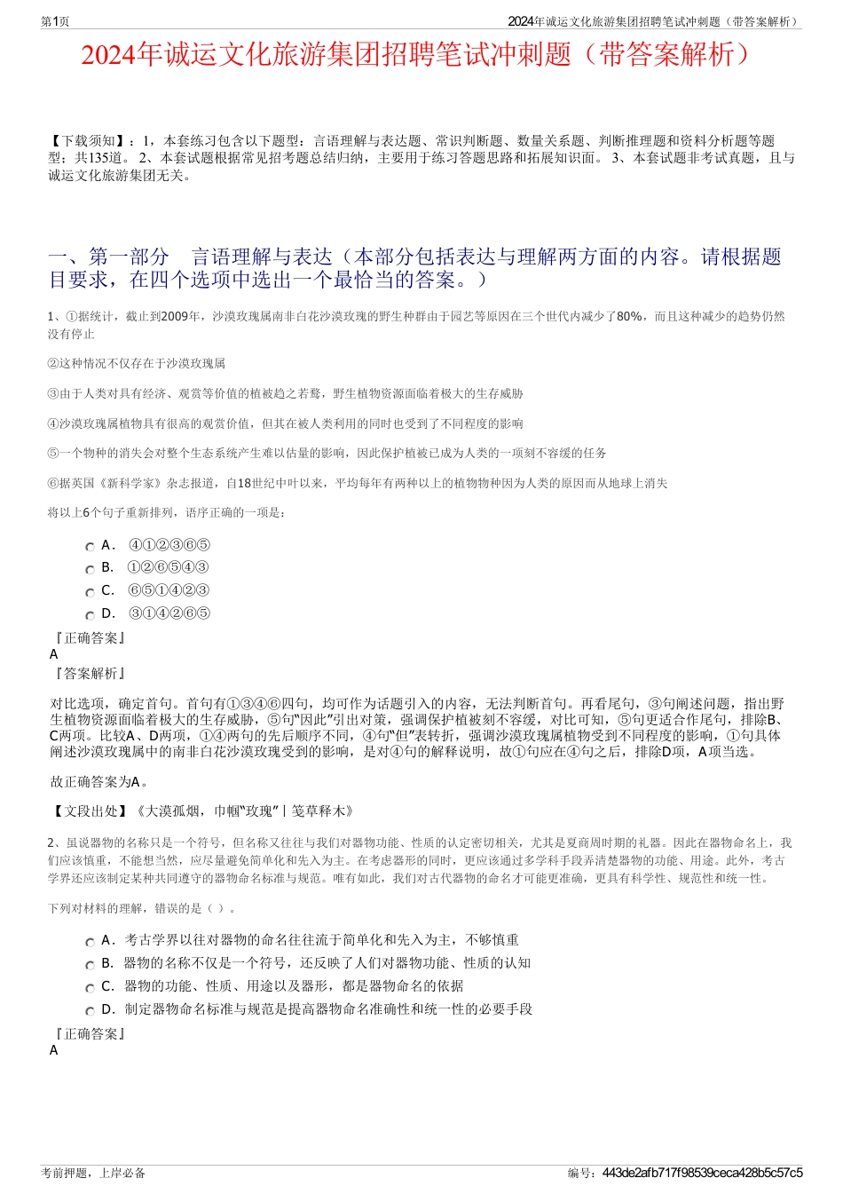2024年诚运文化旅游集团招聘笔试冲刺题（带答案解析）_第1页