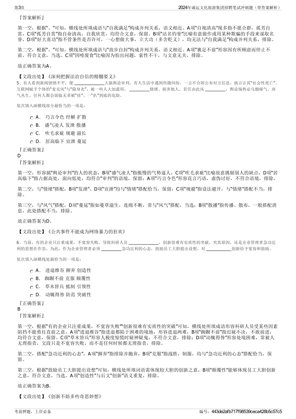 2024年诚运文化旅游集团招聘笔试冲刺题（带答案解析）_第3页