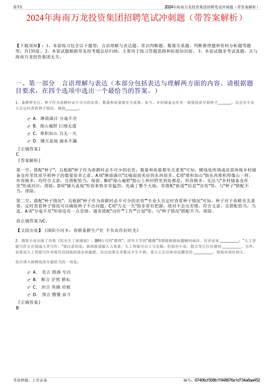 2024年海南万龙投资集团招聘笔试冲刺题（带答案解析）_第1页