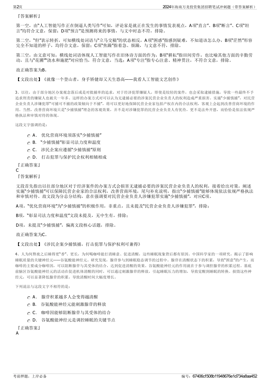 2024年海南万龙投资集团招聘笔试冲刺题（带答案解析）_第2页