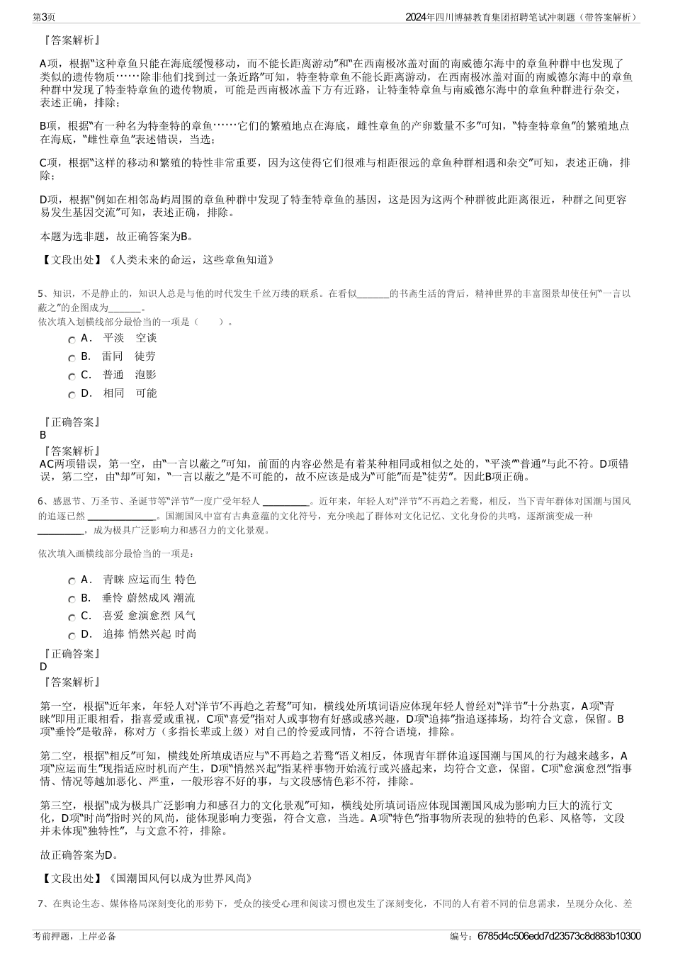 2024年四川博赫教育集团招聘笔试冲刺题（带答案解析）_第3页