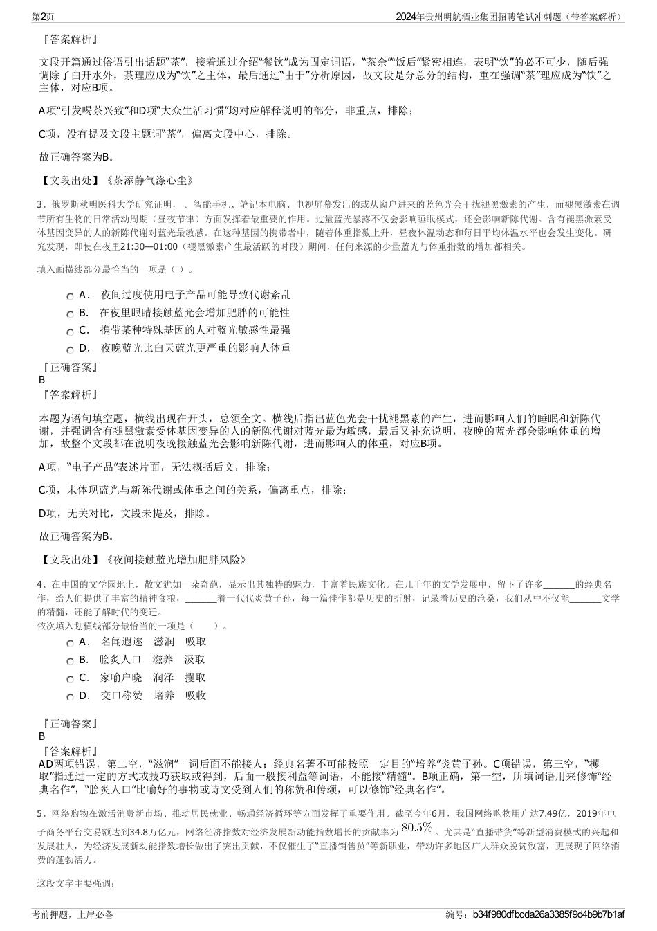 2024年贵州明航酒业集团招聘笔试冲刺题（带答案解析）_第2页