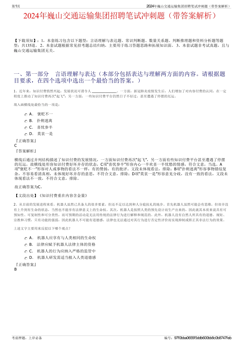 2024年巍山交通运输集团招聘笔试冲刺题（带答案解析）_第1页