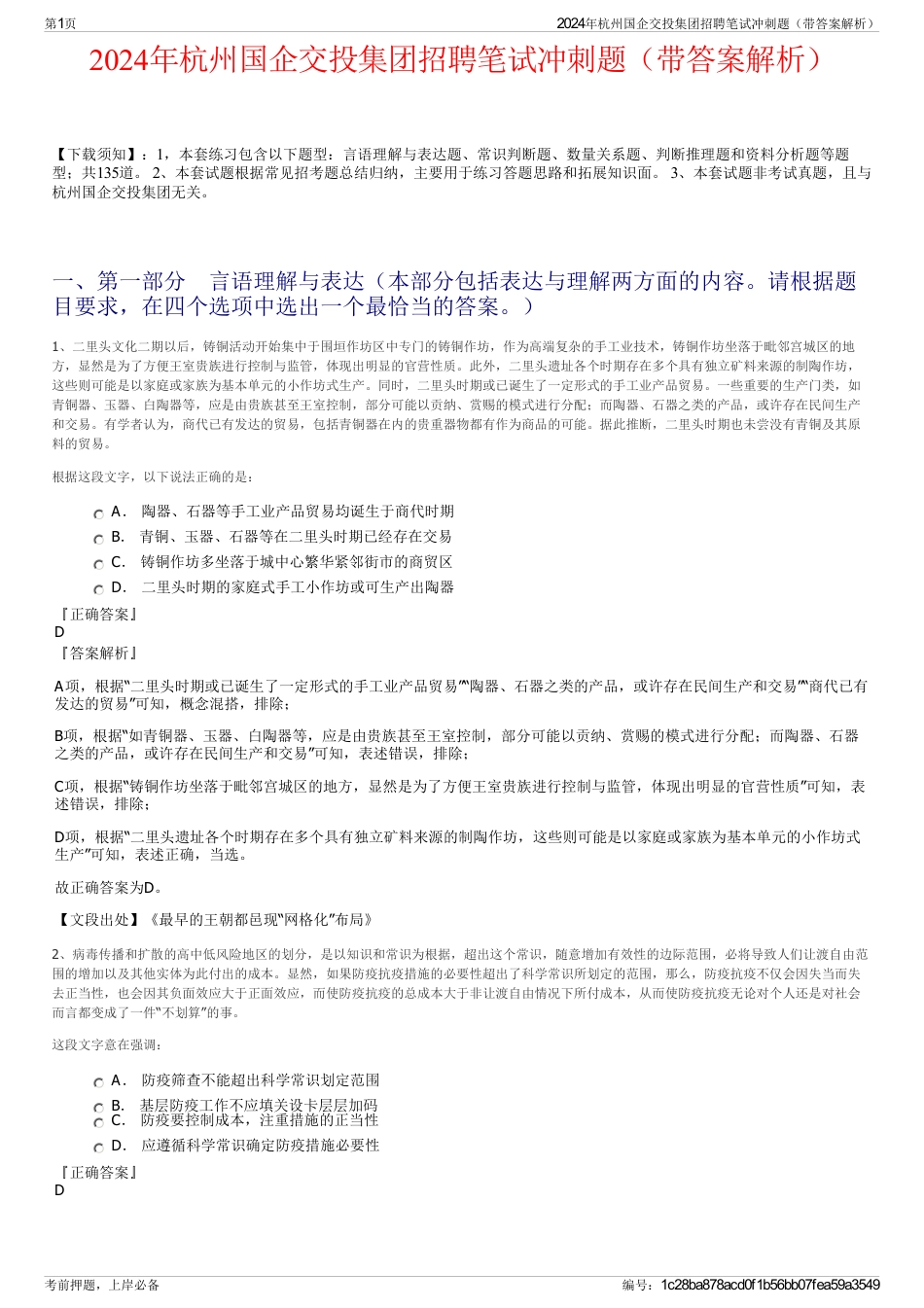 2024年杭州国企交投集团招聘笔试冲刺题（带答案解析）_第1页