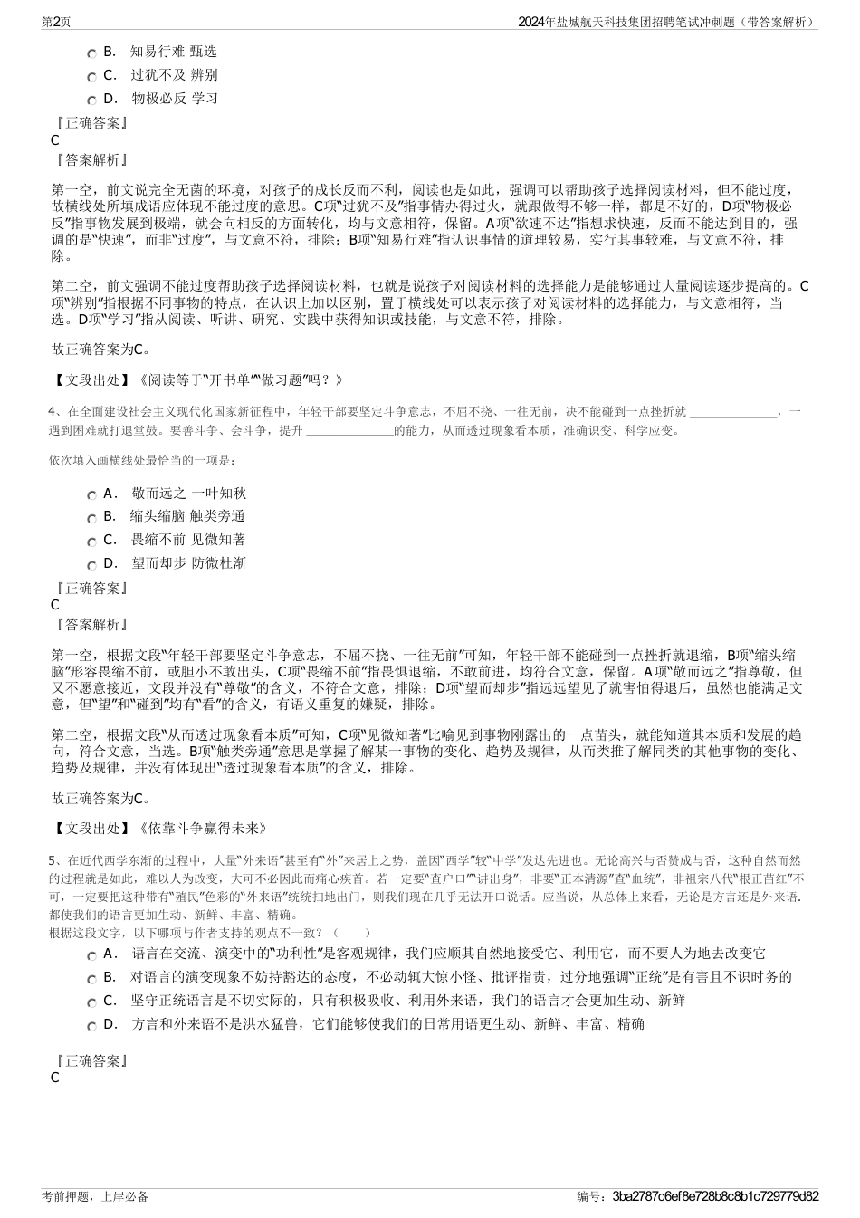 2024年盐城航天科技集团招聘笔试冲刺题（带答案解析）_第2页