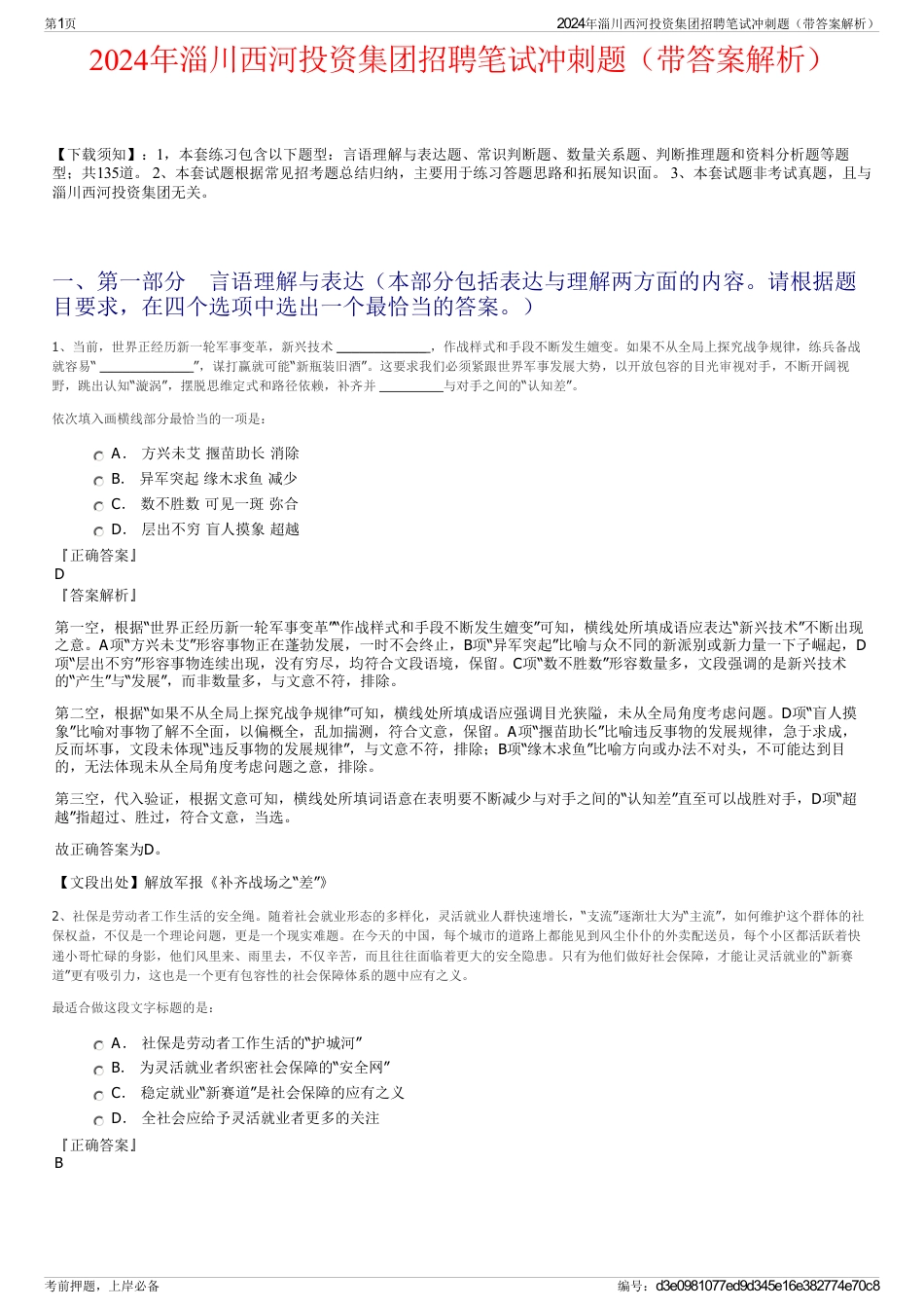 2024年淄川西河投资集团招聘笔试冲刺题（带答案解析）_第1页