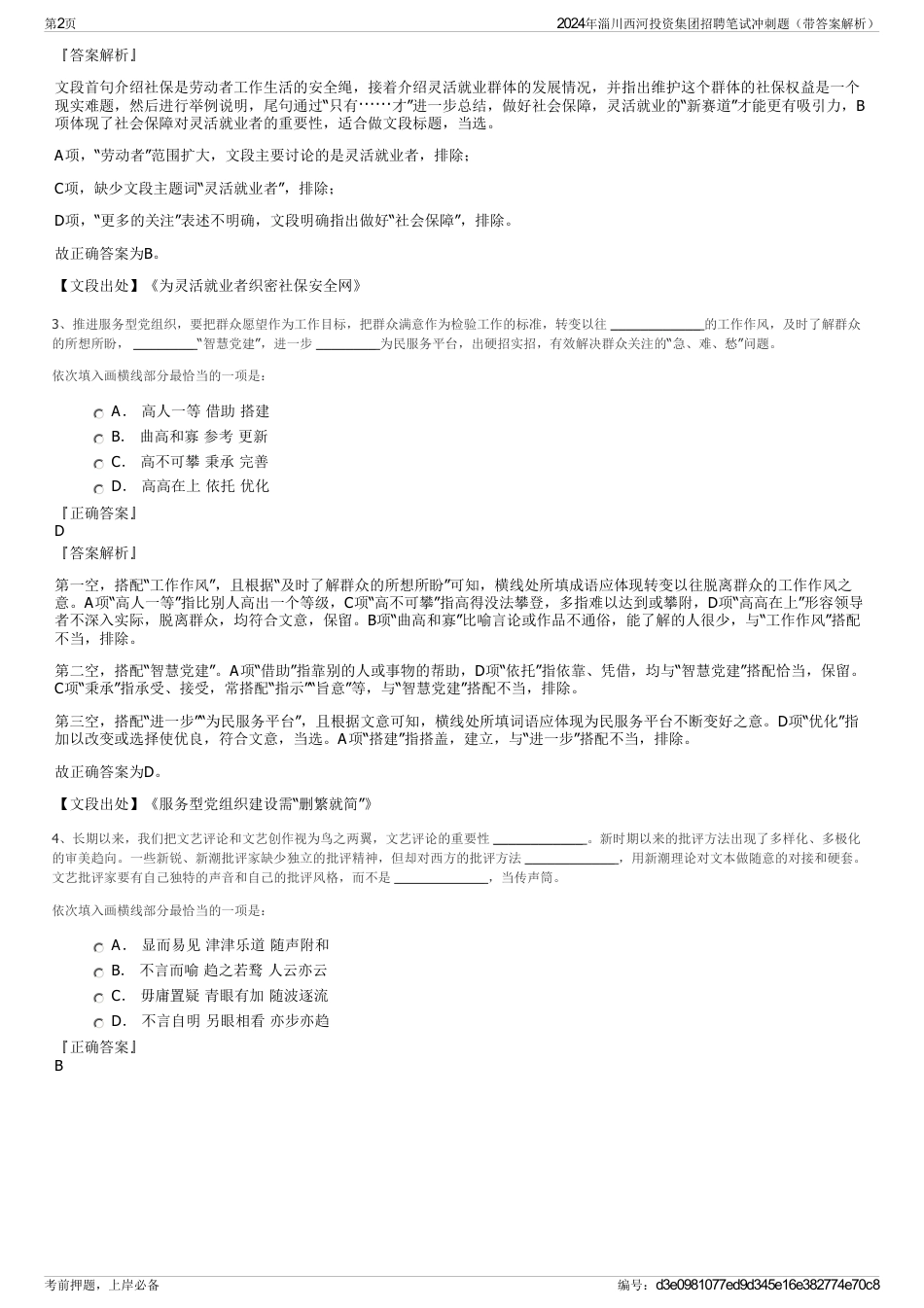 2024年淄川西河投资集团招聘笔试冲刺题（带答案解析）_第2页