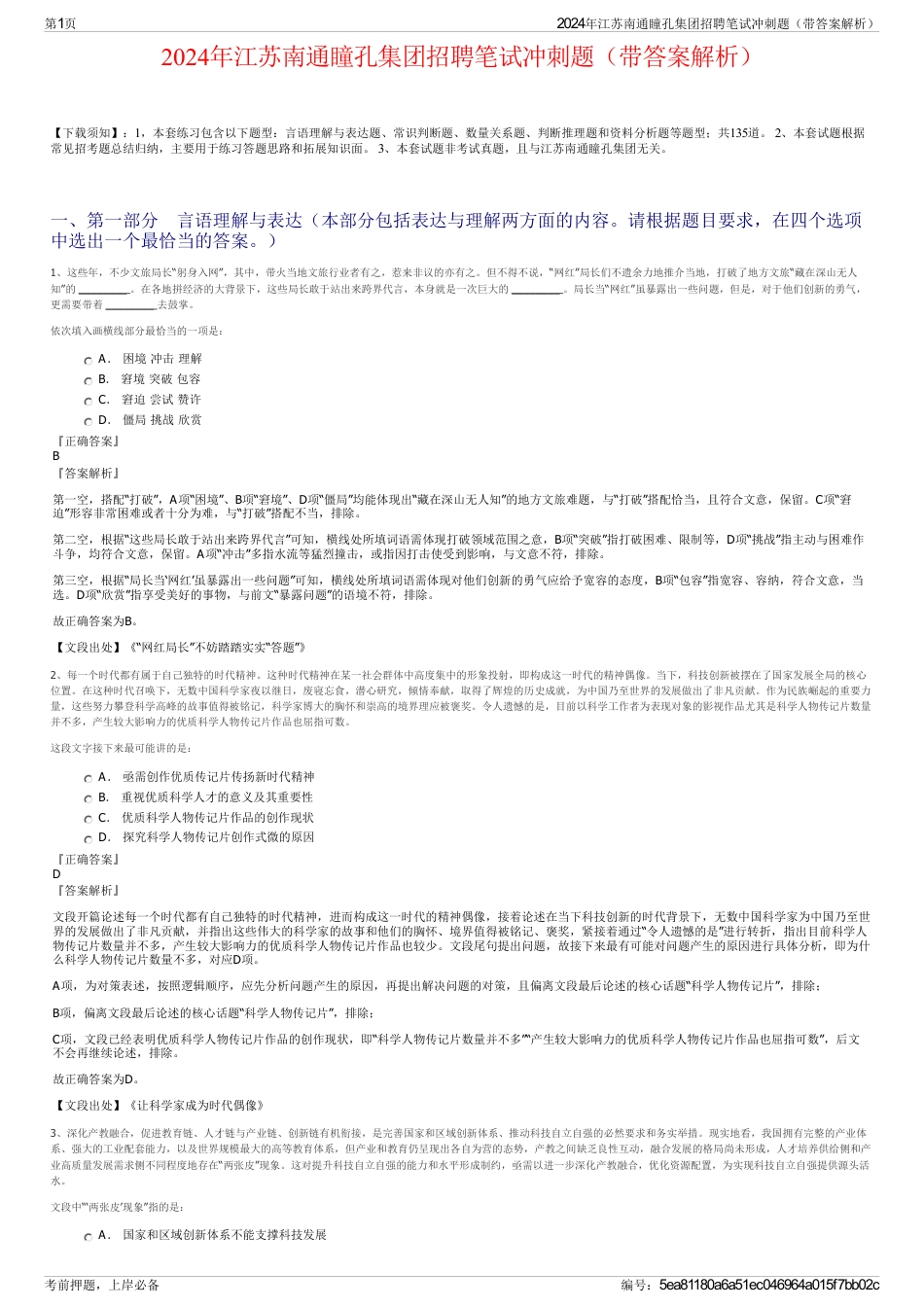 2024年江苏南通瞳孔集团招聘笔试冲刺题（带答案解析）_第1页