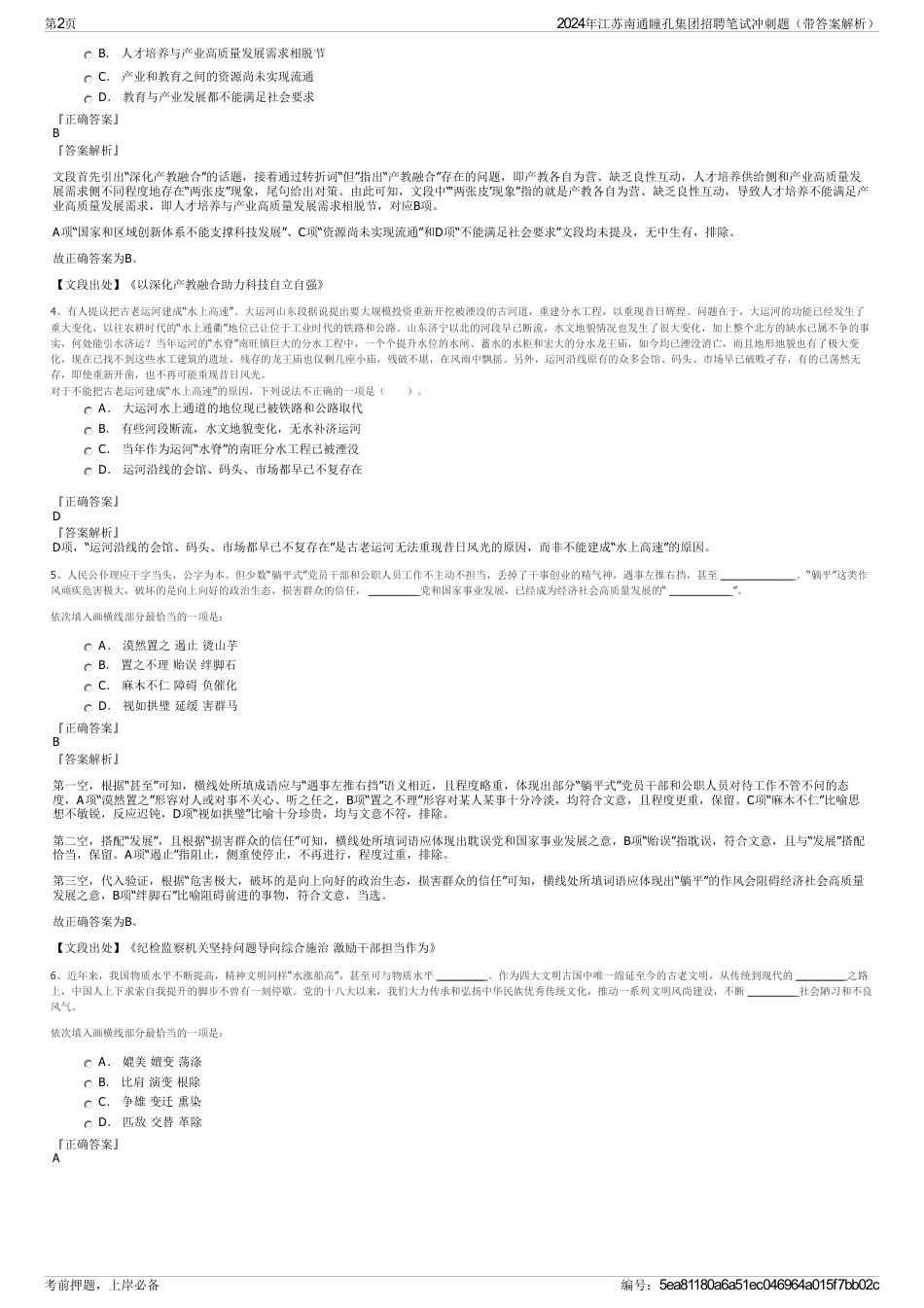2024年江苏南通瞳孔集团招聘笔试冲刺题（带答案解析）_第2页