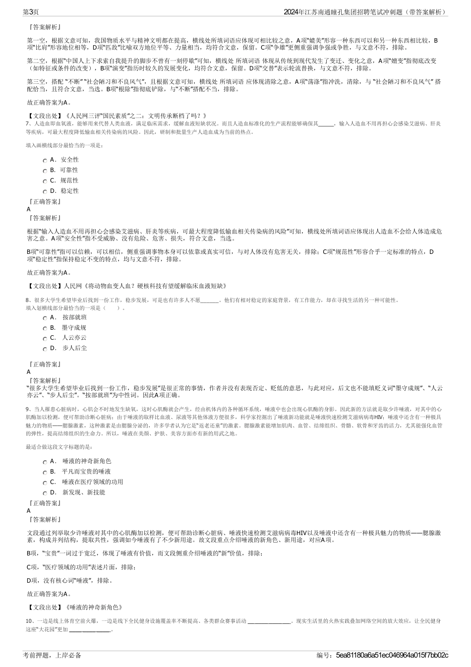 2024年江苏南通瞳孔集团招聘笔试冲刺题（带答案解析）_第3页