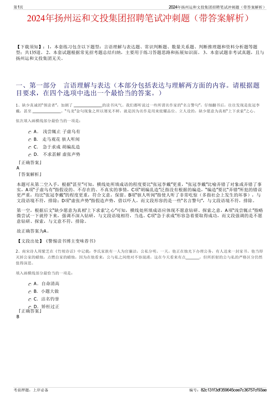 2024年扬州运和文投集团招聘笔试冲刺题（带答案解析）_第1页